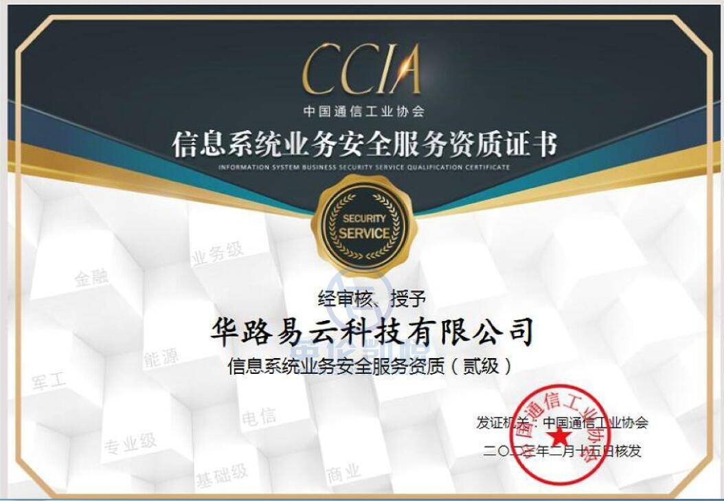 華路易云獲頒CCIA信息系統業務安全服務二級資質，強化信息業務安全實力