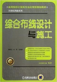 綜合布線設(shè)計(jì)與施工 計(jì)算機(jī)網(wǎng)絡(luò)工程施工與設(shè)計(jì)的關(guān)鍵環(huán)節(jié)